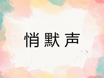 悄默声