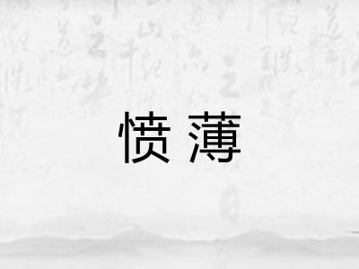 愤薄 愤薄