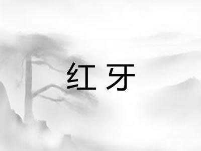 红牙 红牙