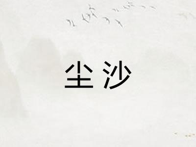 尘沙 尘沙