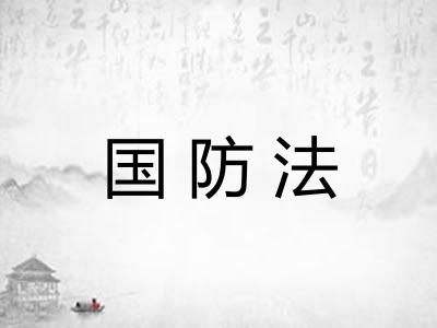 国防法 国防法