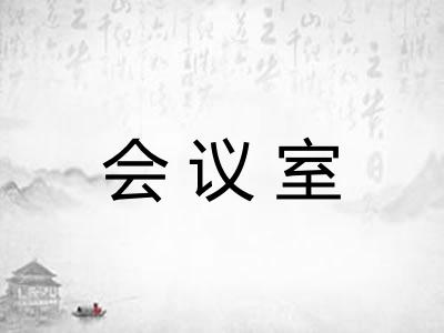 会议室 会议室