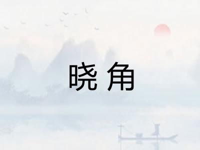 晓角 晓角