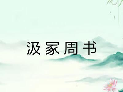 汲冢周书 汲冢周书