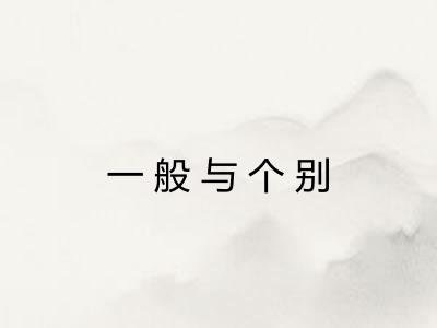 一般与个别 一般与个别