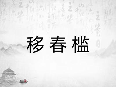 移春槛 移春槛