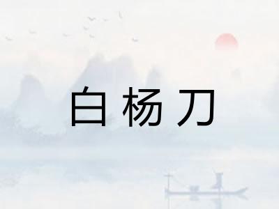 白杨刀