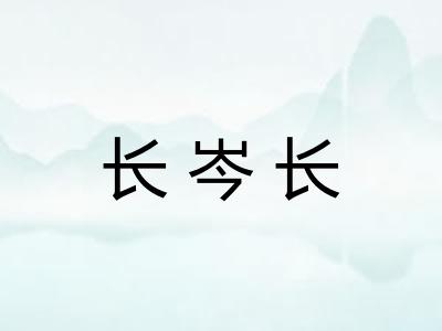 长岑长 长岑长
