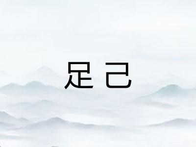 足己