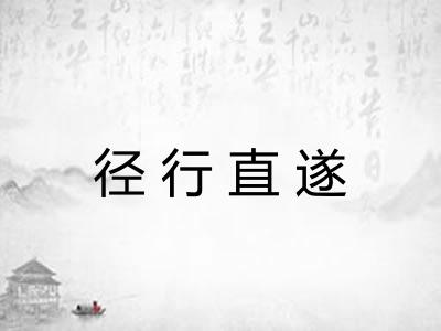 径行直遂 径行直遂