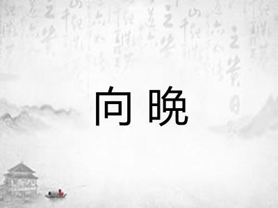 向晩