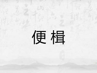 便楫 便楫