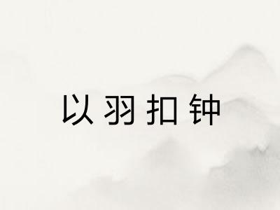 以羽扣钟 以羽扣钟