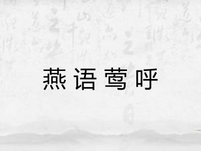 燕语莺呼 燕语莺呼