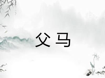 父马
