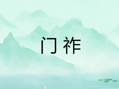 门祚 门祚