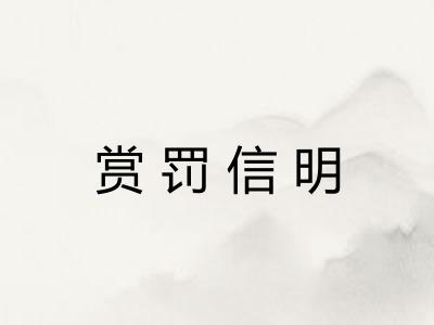 赏罚信明 赏罚信明