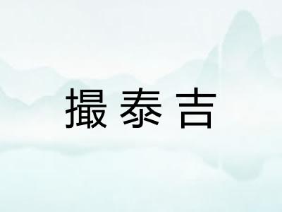 撮泰吉 撮泰吉