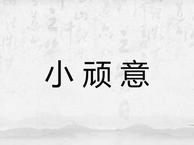 小顽意 小顽意