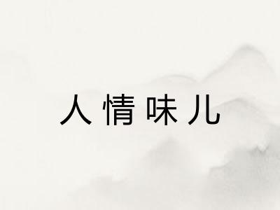 人情味儿 人情味儿