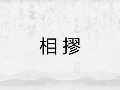 相摎