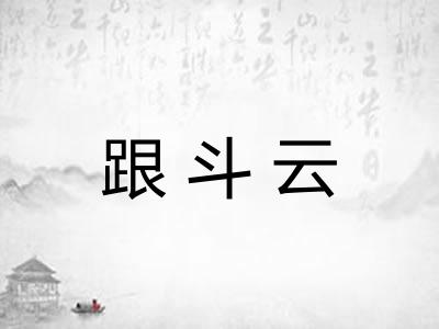 跟斗云