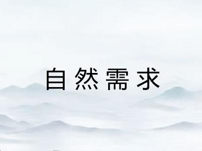 自然需求