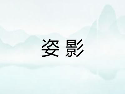 姿影