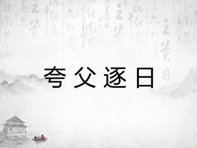 夸父逐日 夸父逐日
