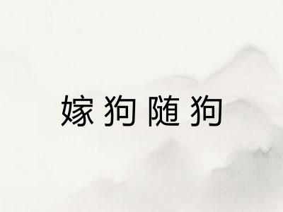 嫁狗随狗 嫁狗随狗