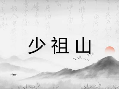 少祖山 少祖山