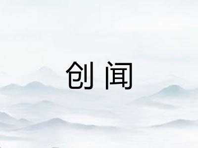 创闻 创闻
