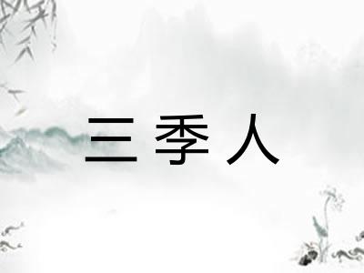 三季人