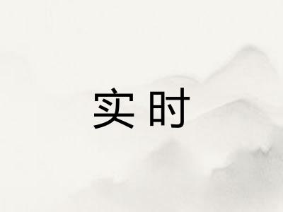实时 实时