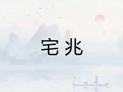 宅兆 宅兆