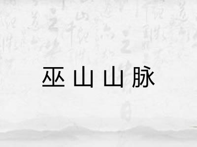 巫山山脉 巫山山脉