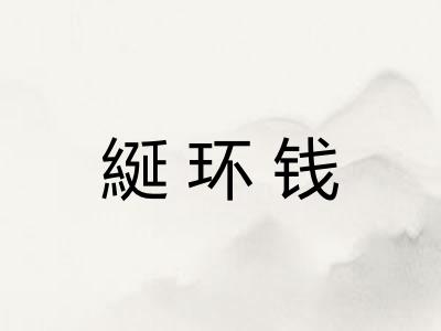 綖环钱 綖环钱