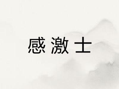 感激士 感激士