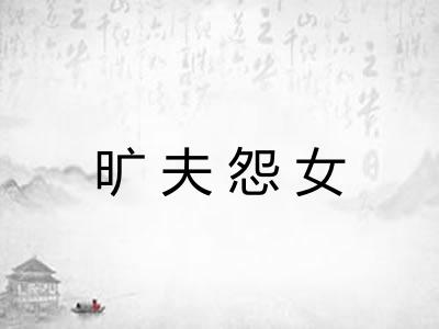 旷夫怨女 旷夫怨女