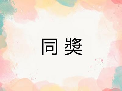 同奬