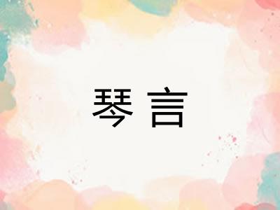 琴言 琴言