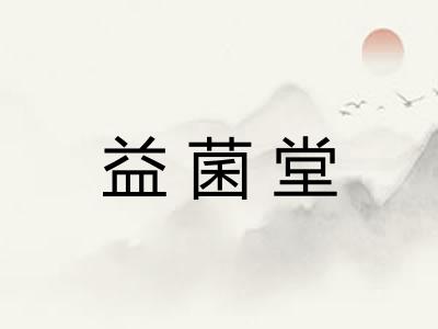 益菌堂 益菌堂