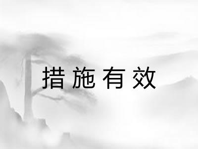 措施有效 措施有效