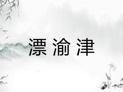 漂渝津 漂渝津