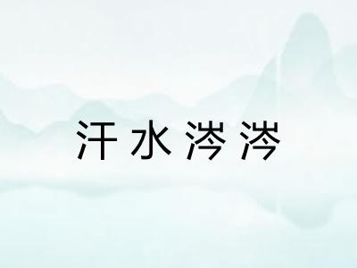 汗水涔涔 汗水涔涔