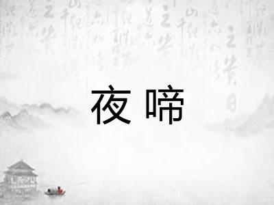夜啼 夜啼