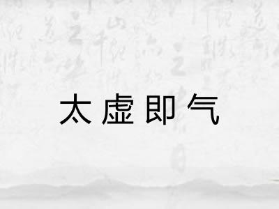 太虚即气 太虚即气
