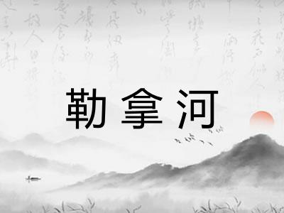 勒拿河 勒拿河