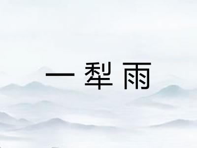 一犁雨