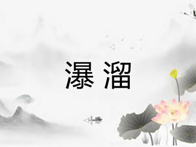 瀑溜